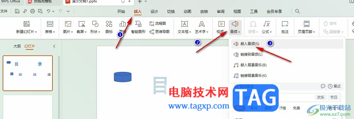 WPS PPT將音頻設(shè)為背景音樂循環(huán)播放的方法