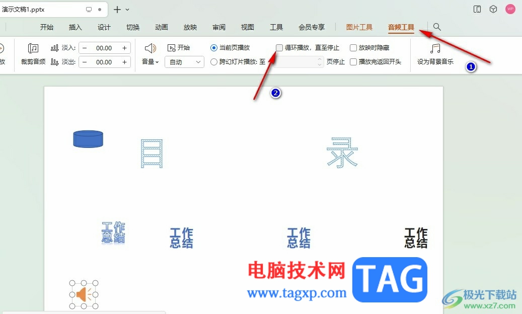 WPS PPT將音頻設(shè)為背景音樂循環(huán)播放的方法