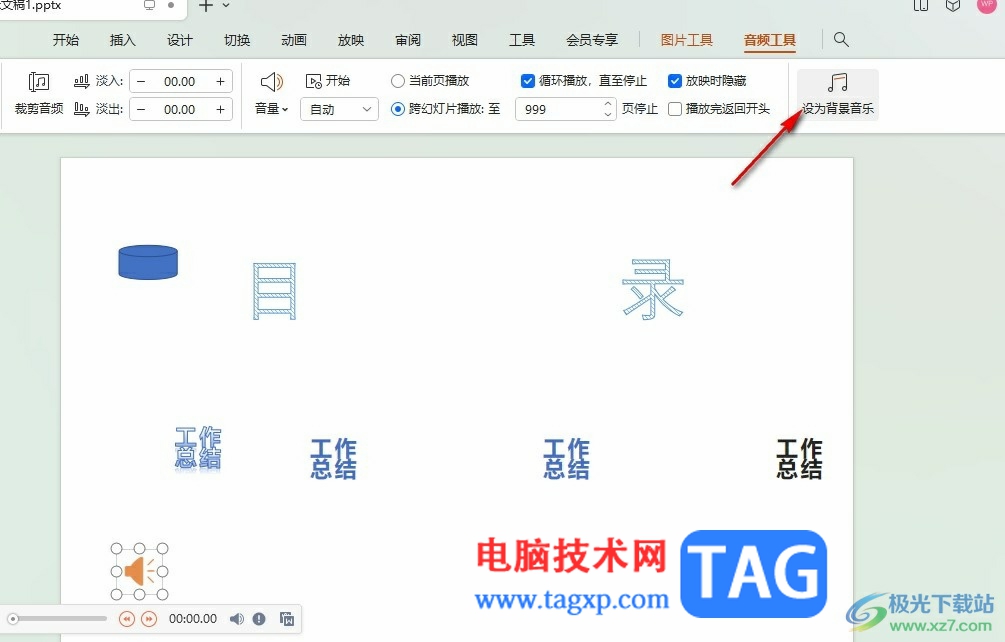 WPS PPT將音頻設(shè)為背景音樂循環(huán)播放的方法