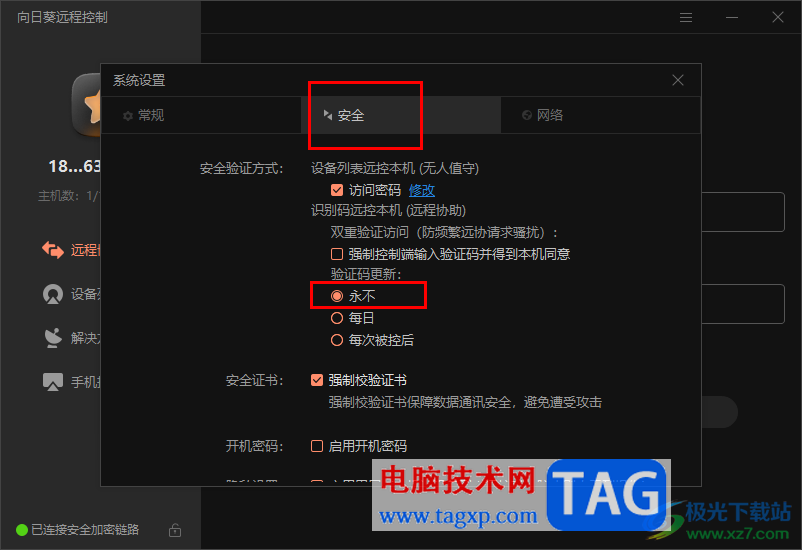 向日葵遠程控制設置固定驗證碼的方法