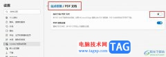 Edge瀏覽器禁止自動下載PDF文檔的方法