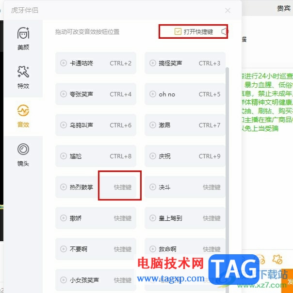 虎牙直播設(shè)置音效快捷鍵的方法