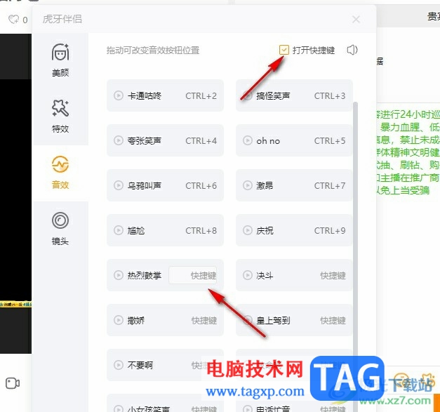 虎牙直播設(shè)置音效快捷鍵的方法
