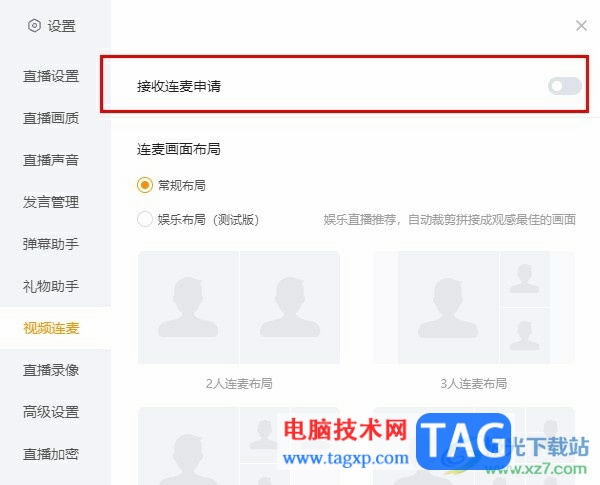 虎牙直播設置拒絕連麥申請的方法
