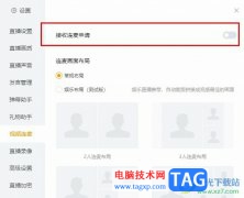虎牙直播設(shè)置拒絕連麥申請(qǐng)的方法