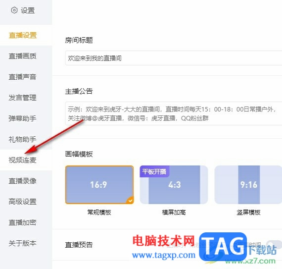 虎牙直播設置拒絕連麥申請的方法