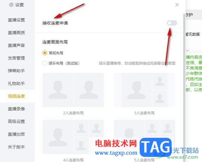 虎牙直播設置拒絕連麥申請的方法