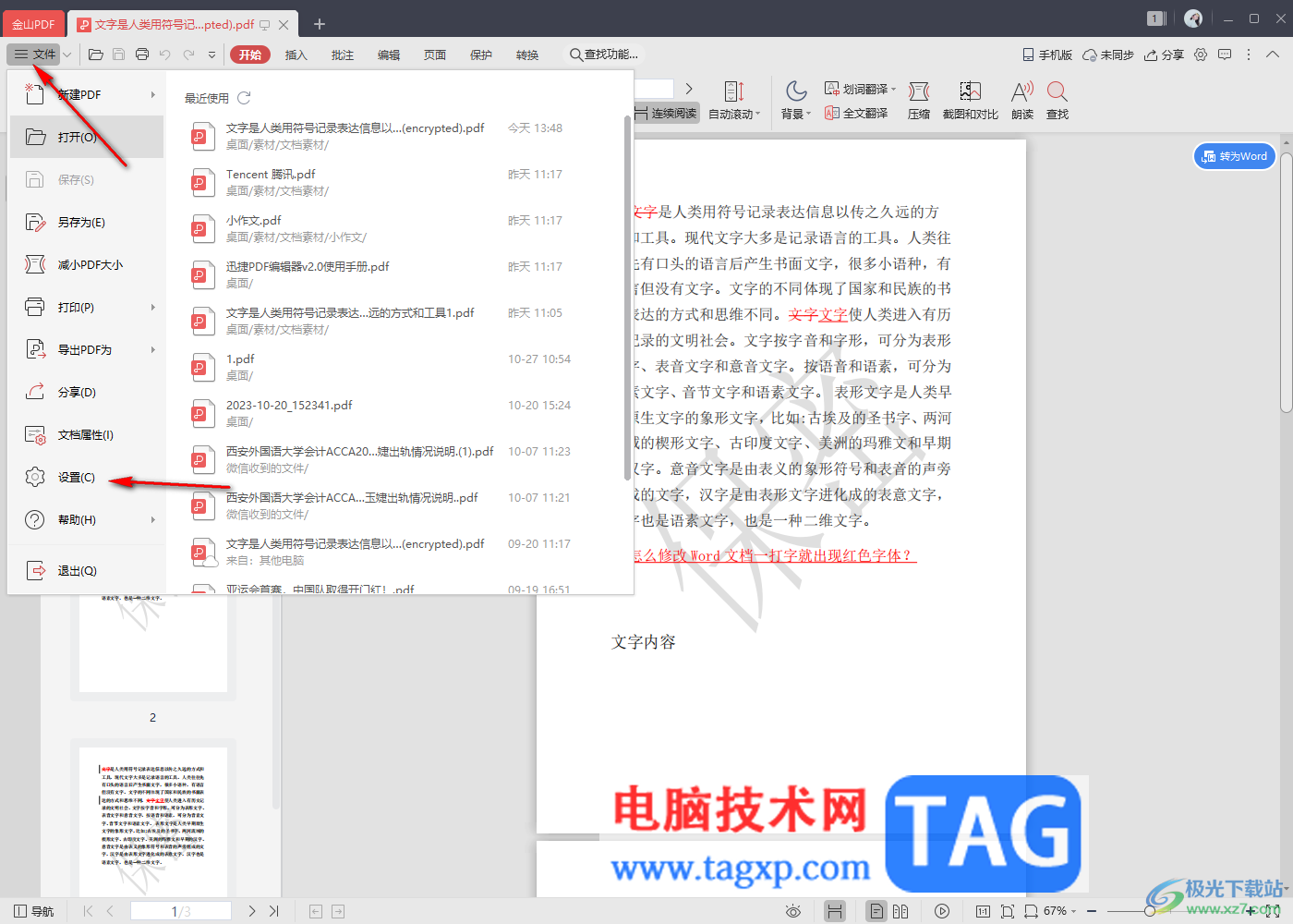 金山pdf設(shè)置pdf文檔頁(yè)面縮放比例大小的方法