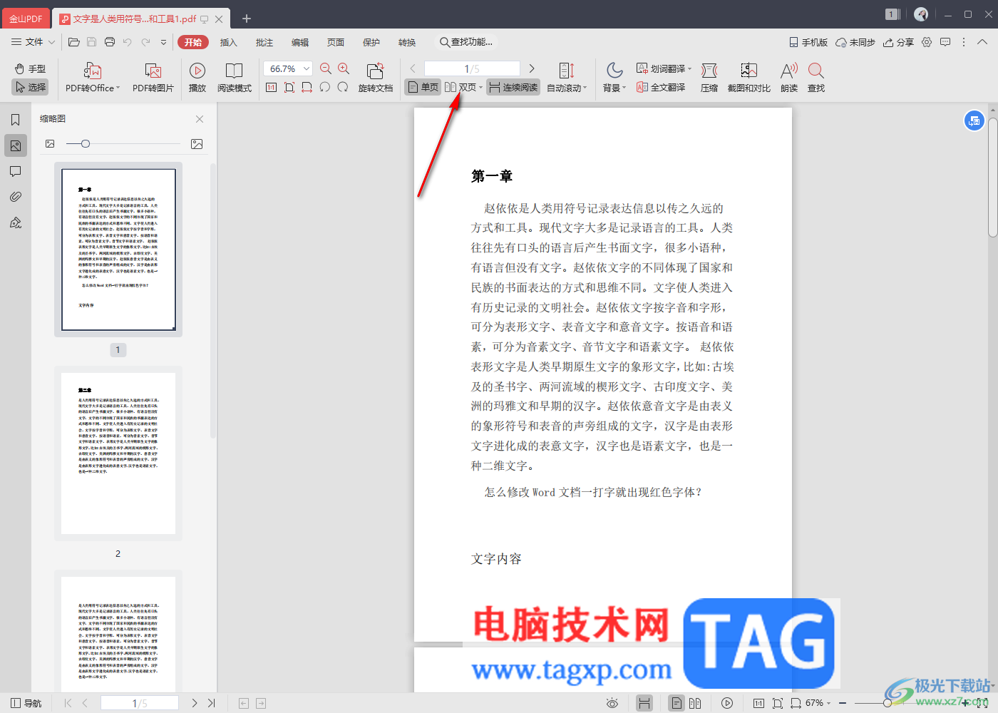 金山PDF設(shè)置pdf文檔頁面排列方式的方法