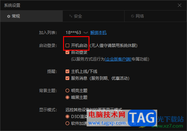 向日葵遠(yuǎn)程控制取消開機自動啟動的方法
