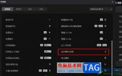 剪映倍速倒放軌道視頻的方法
