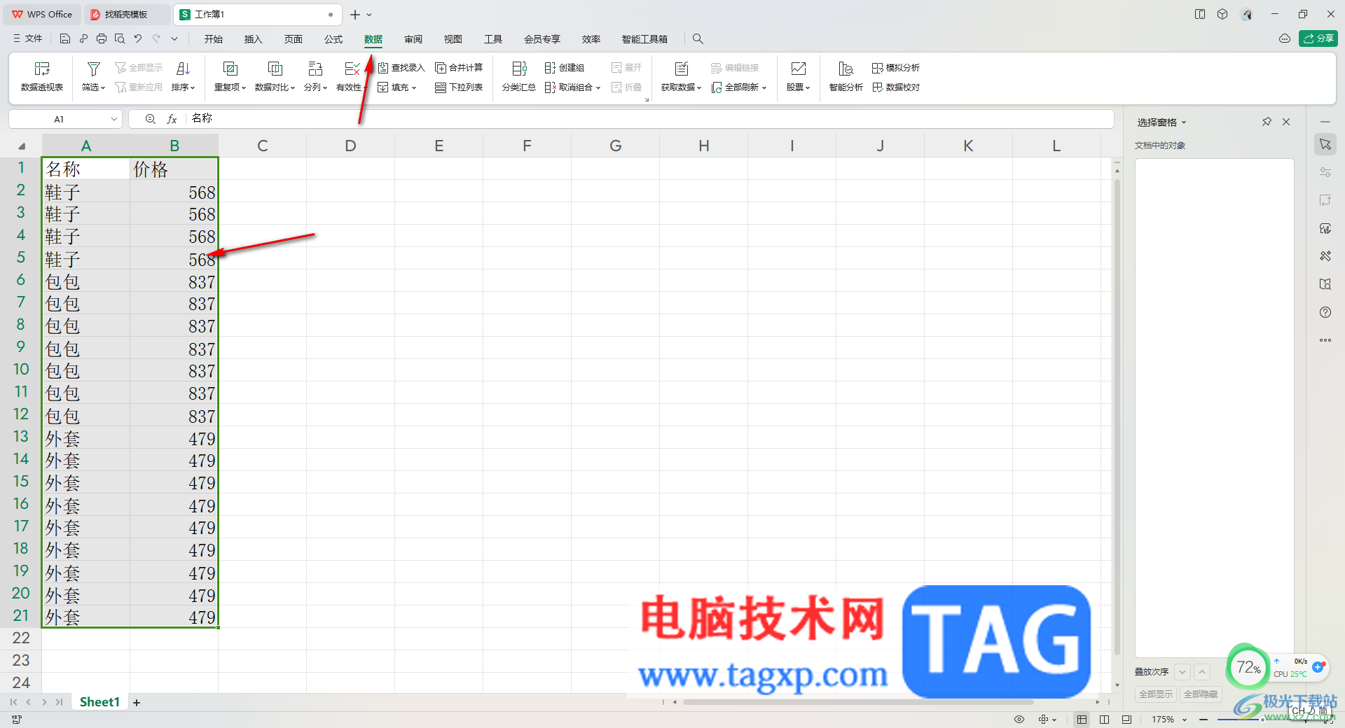 WPS excel表格把相同名稱后面的數(shù)據(jù)匯總的方法