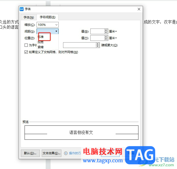 wps文檔中的文字左右重疊的解決教程