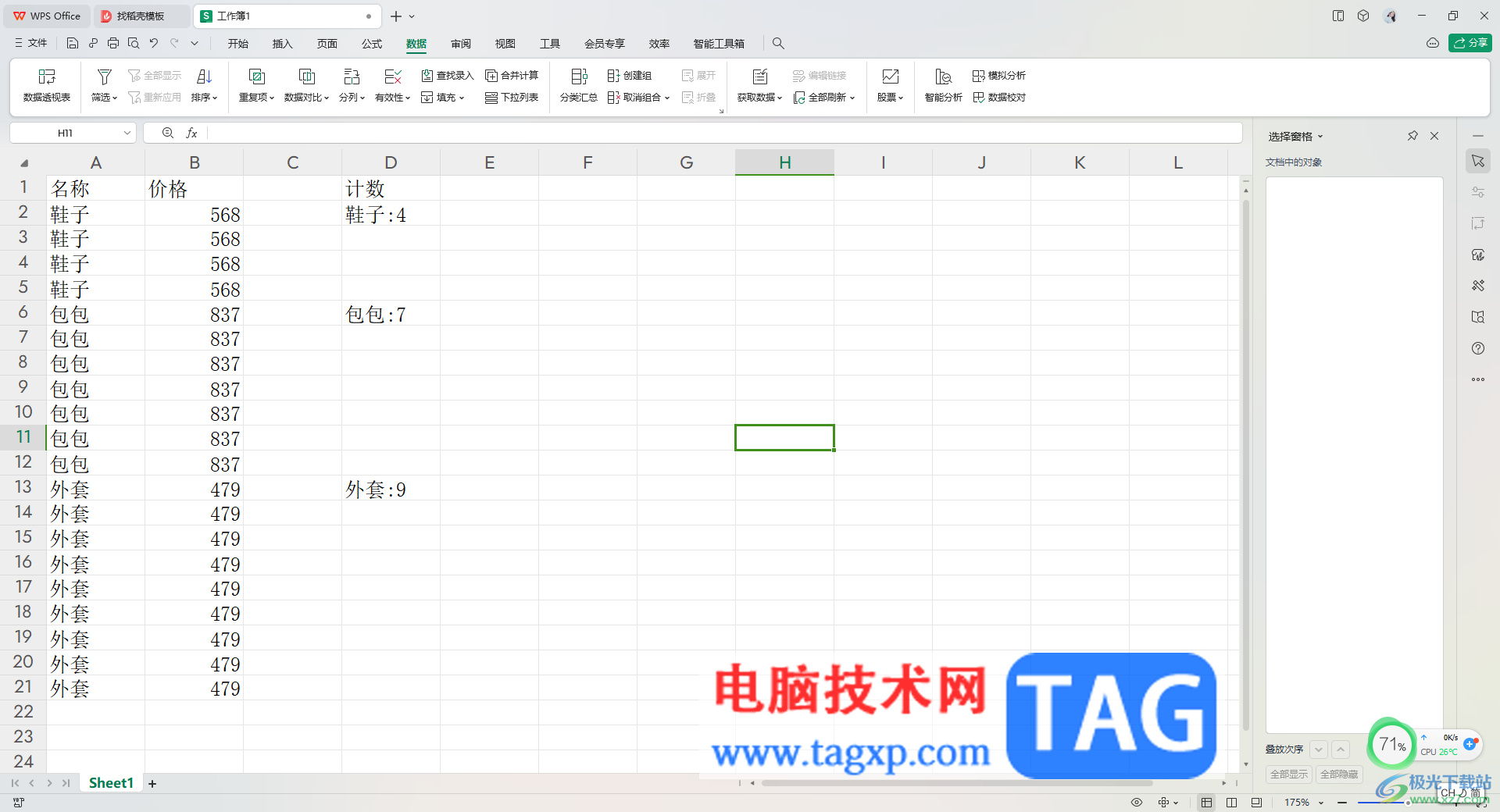 WPS Excel進(jìn)行分類計數(shù)的方法