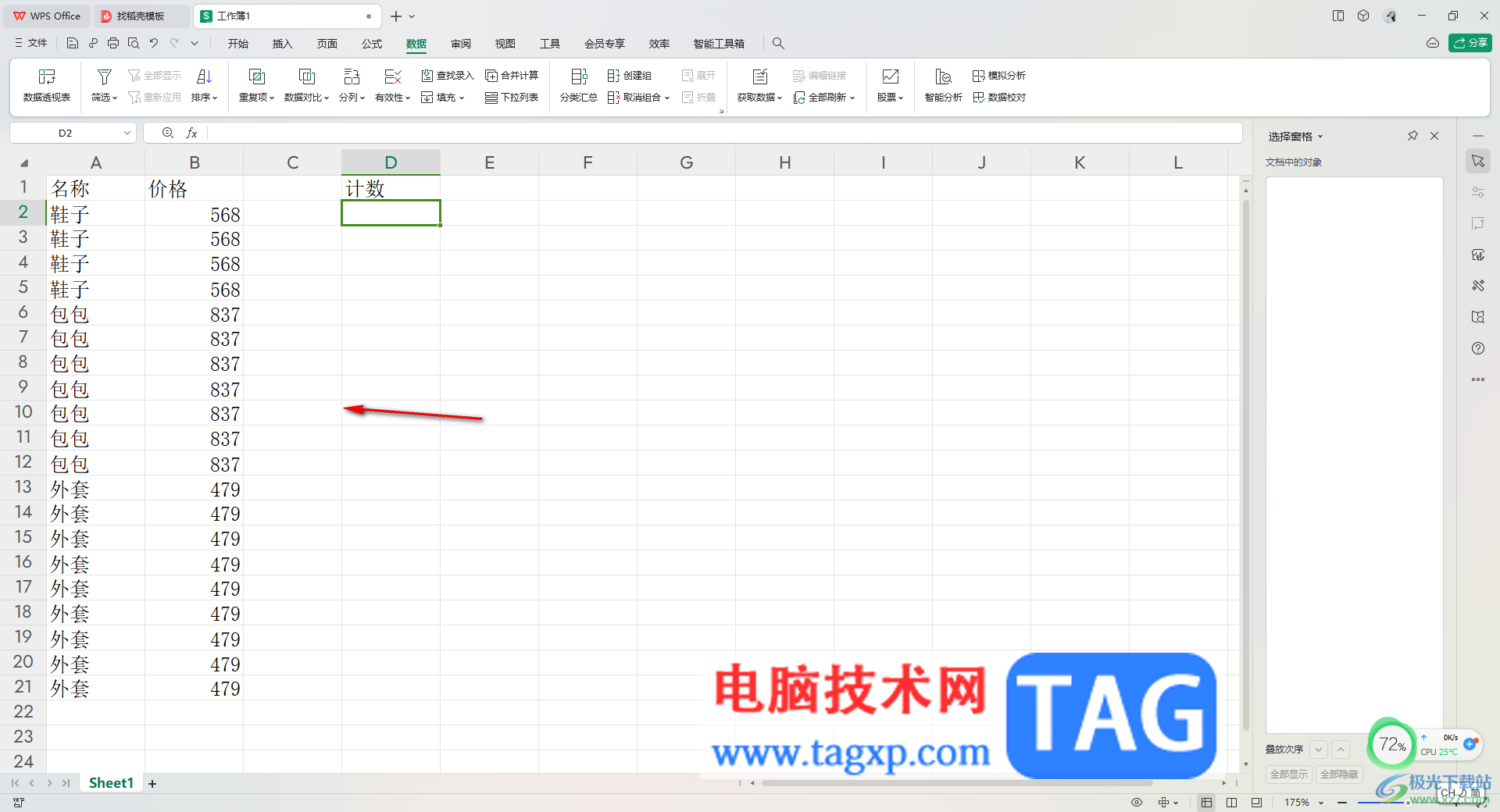 WPS Excel進(jìn)行分類計數(shù)的方法