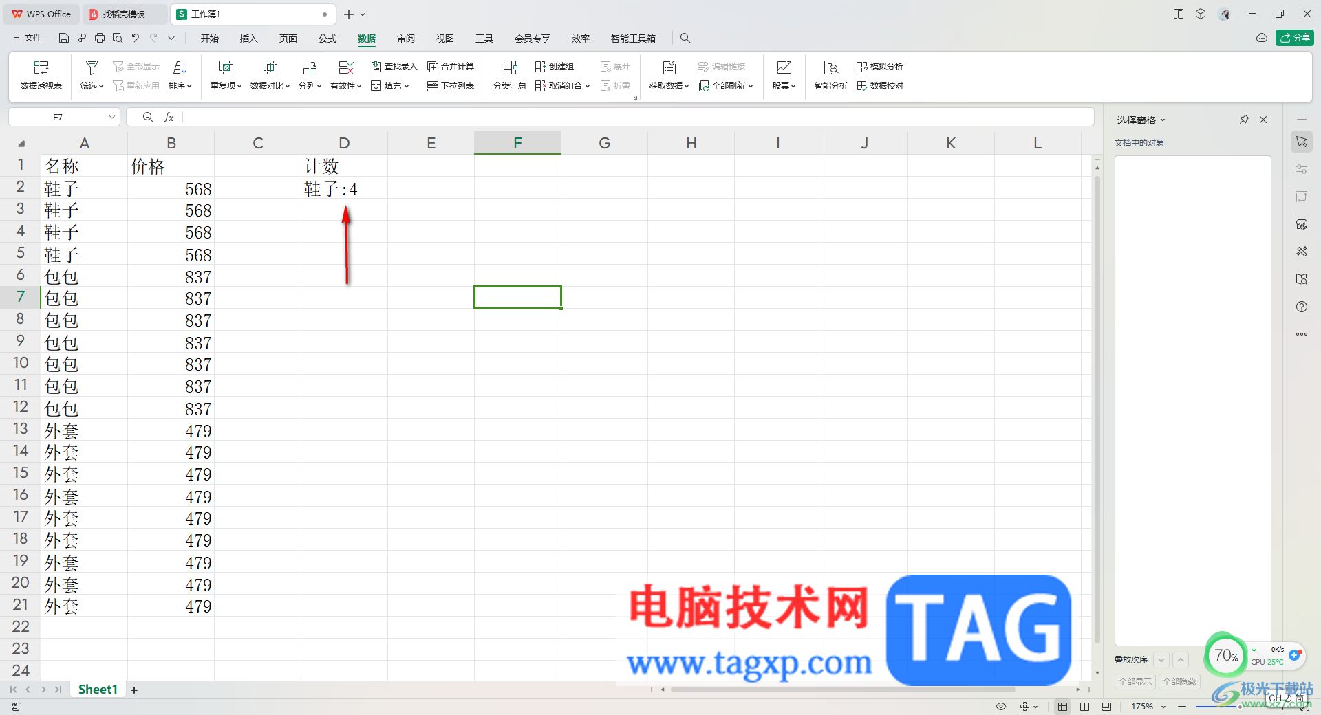 WPS Excel進(jìn)行分類計數(shù)的方法