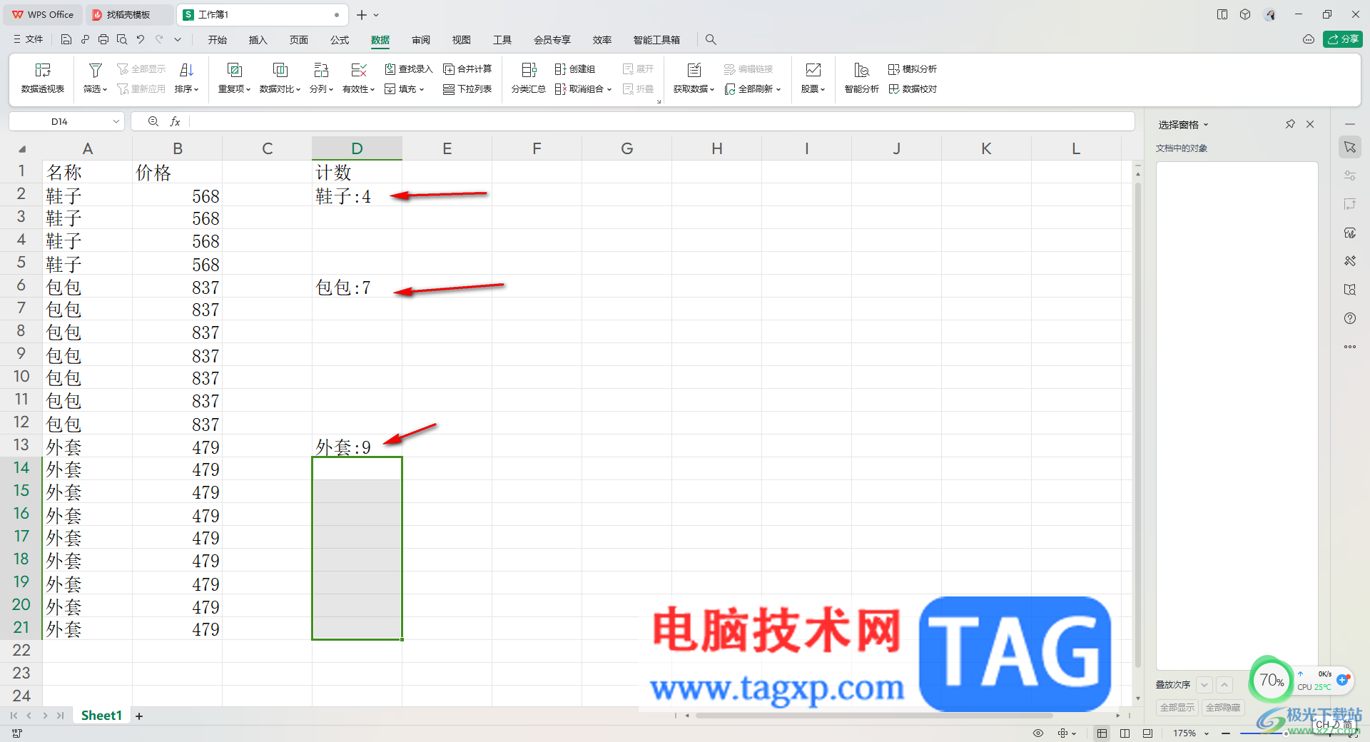 WPS Excel進(jìn)行分類計數(shù)的方法