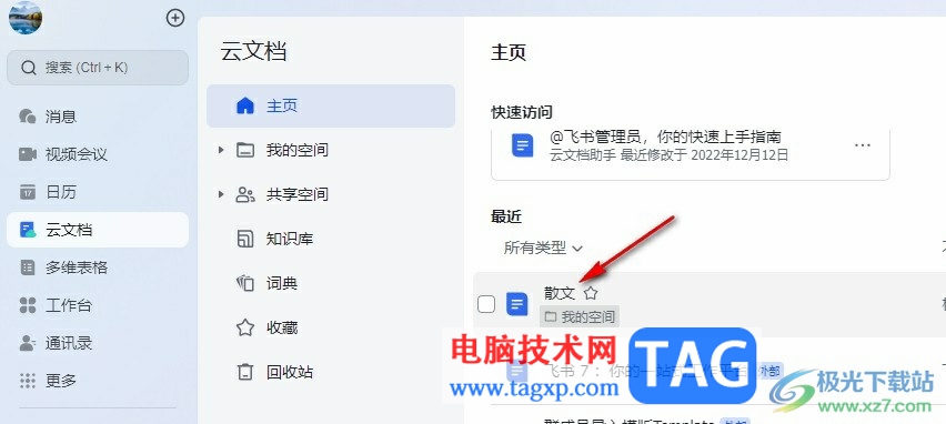 飛書文檔下載為PDF的方法