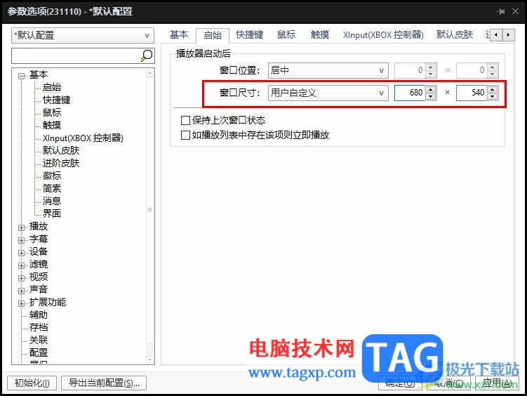 PotPlayer自定義播放器打開后窗口大小的方法