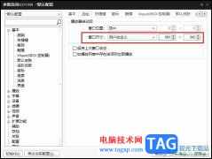 PotPlayer自定義播放器打開后窗口大小的方