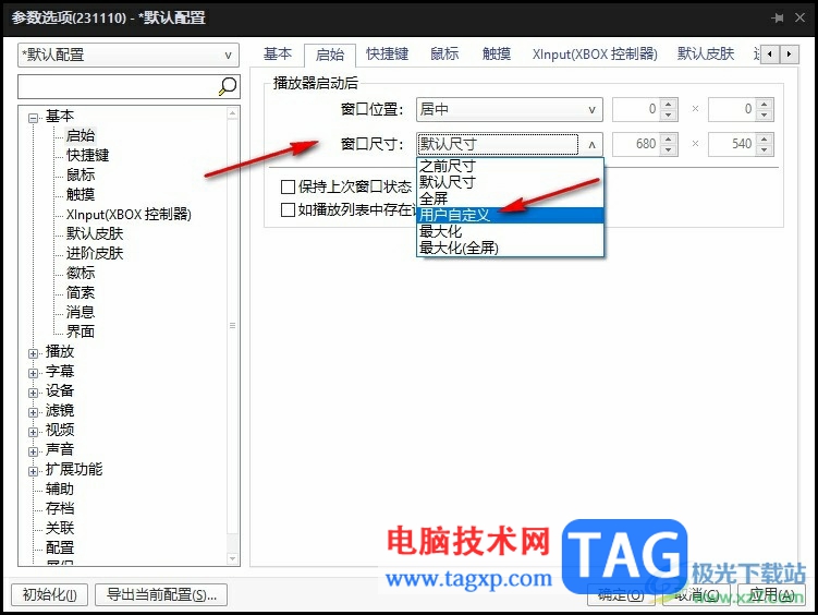 PotPlayer自定義播放器打開后窗口大小的方法