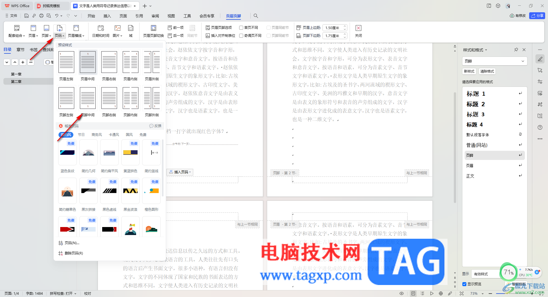 WPS Word從任意指定頁設(shè)置起始頁碼的方法