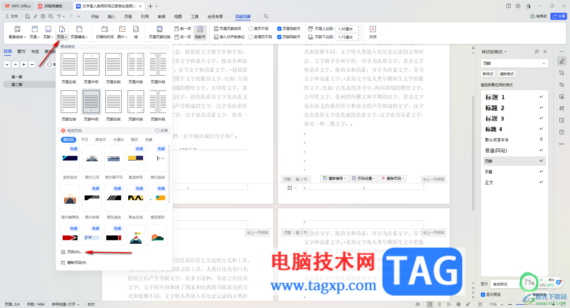 WPS Word從任意指定頁設(shè)置起始頁碼的方法