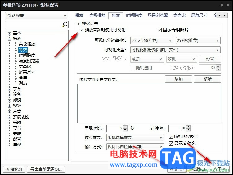 PotPlayer設(shè)置播放音頻時使用可視化的方法