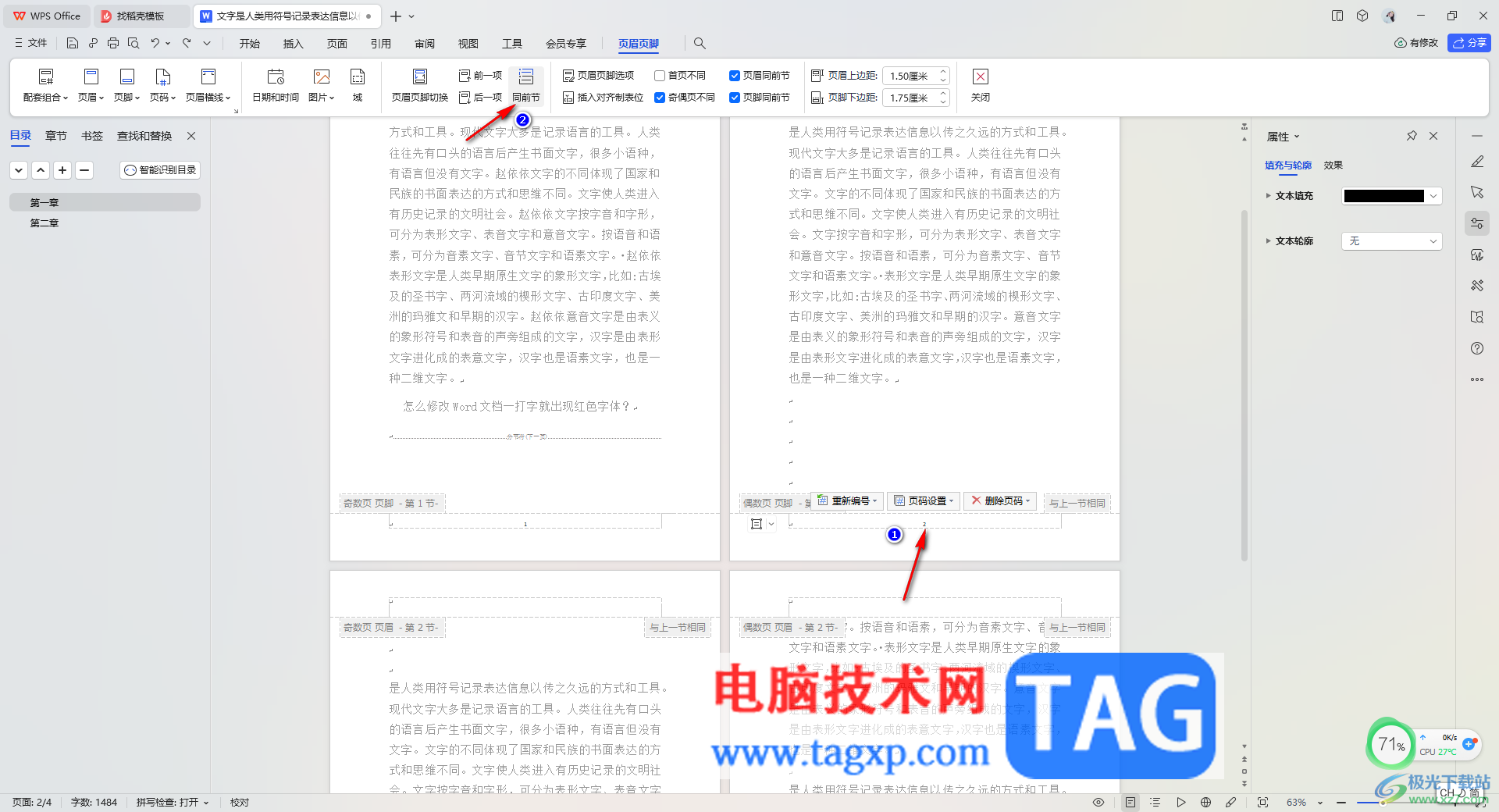 WPS Word設(shè)置頁碼和前一頁斷開的方法