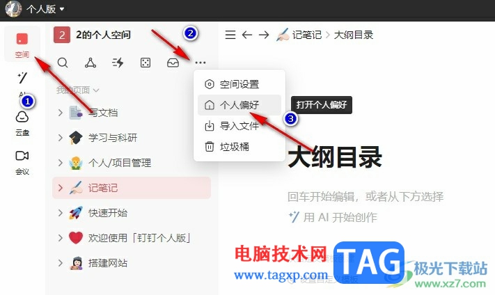 釘釘個人版開啟空行提示的方法