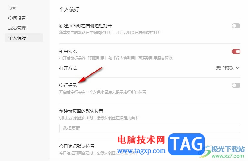 釘釘個人版開啟空行提示的方法