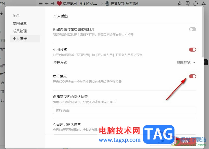 釘釘個人版開啟空行提示的方法