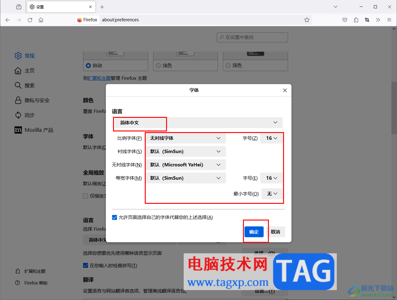 火狐瀏覽器設(shè)置網(wǎng)頁字體和大小的方法