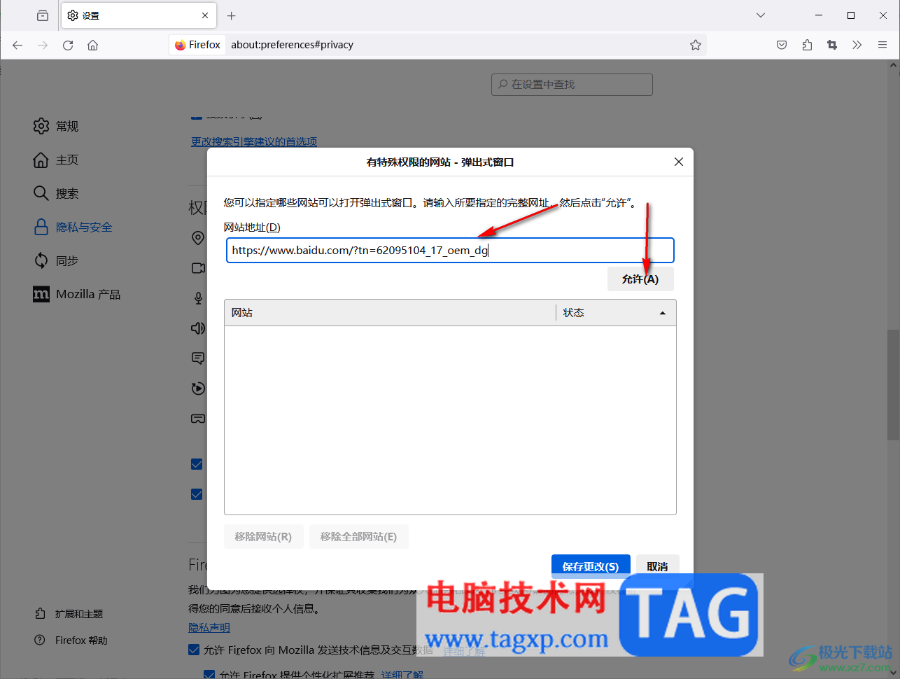 火狐瀏覽器設(shè)置信任站點(diǎn)允許彈窗的方法