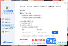 ToDesk設(shè)置固定安全密碼的