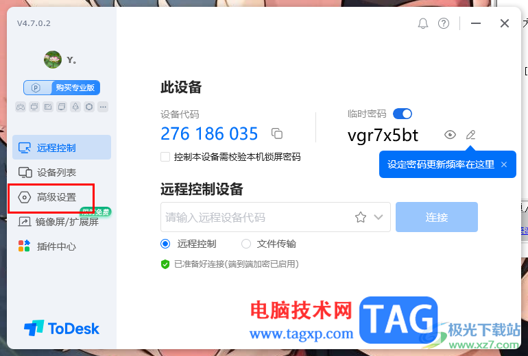 ToDesk設(shè)置固定安全密碼的方法