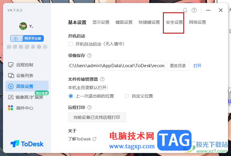ToDesk設(shè)置固定安全密碼的方法