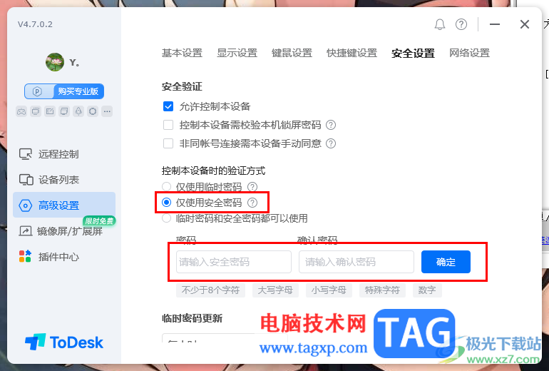 ToDesk設(shè)置固定安全密碼的方法