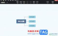?xmind為不同主題添加概要的教程