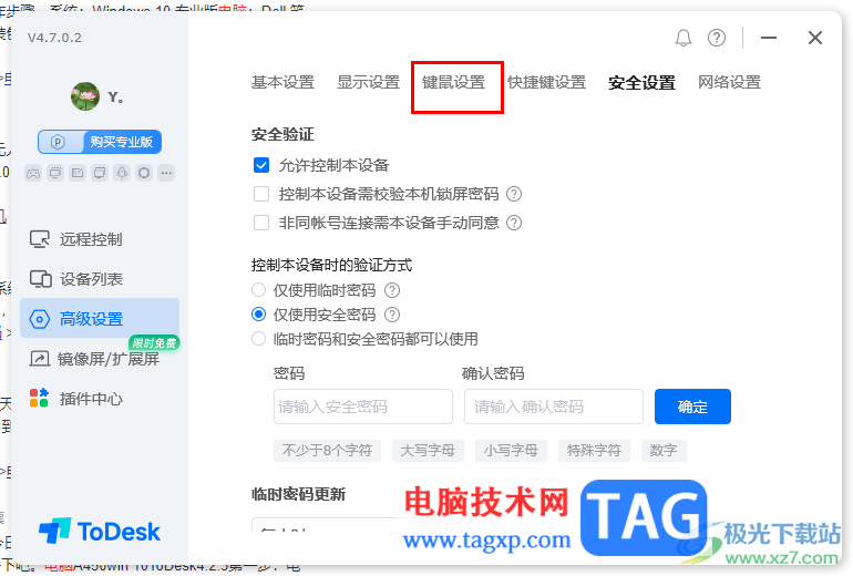 ToDesk設(shè)置快捷鍵鎖定鼠標(biāo)的方法