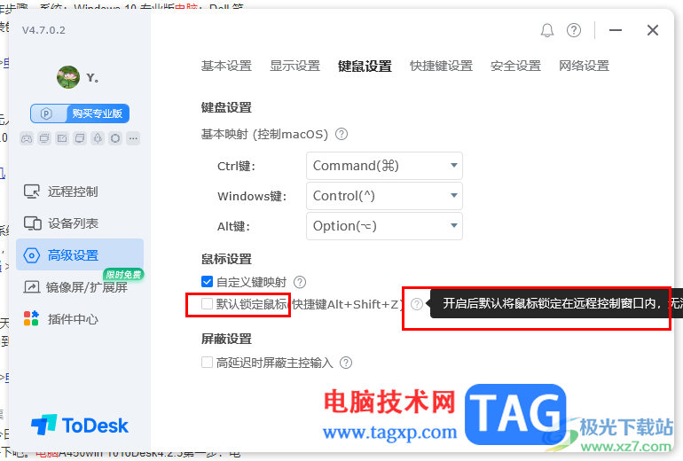 ToDesk設(shè)置快捷鍵鎖定鼠標(biāo)的方法