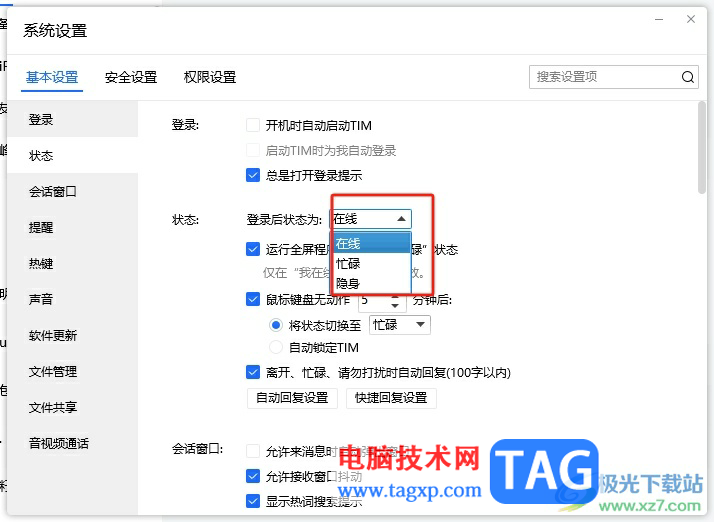 ?電腦版tim設(shè)置在線狀態(tài)的教程