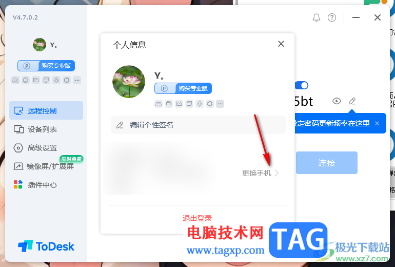 ToDesk更換登錄的手機號的方法