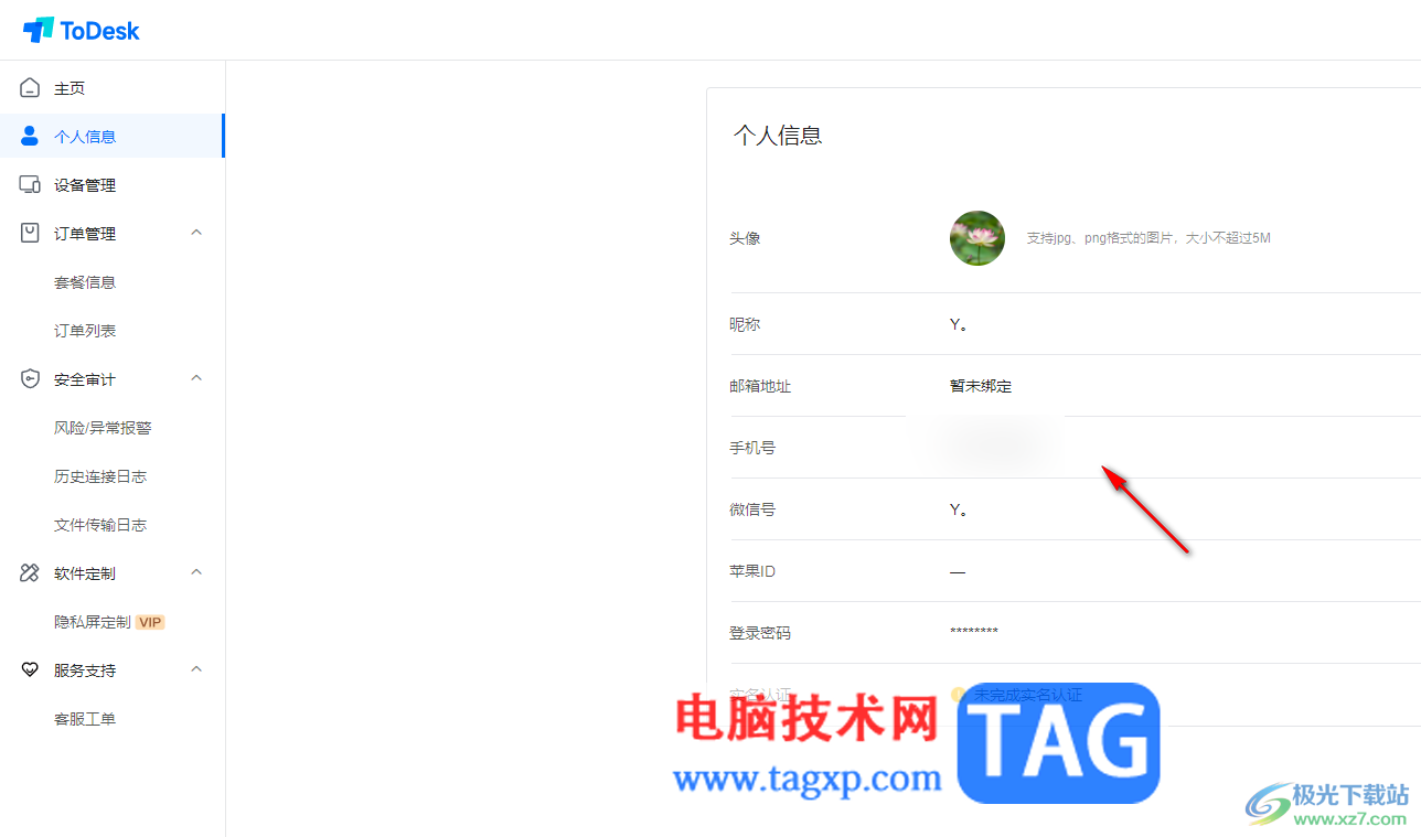 ToDesk更換登錄的手機號的方法
