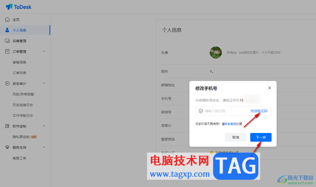 ToDesk更換登錄的手機號的方法