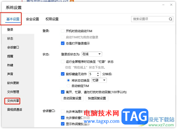 ?電腦版tim取消文件共享的教程