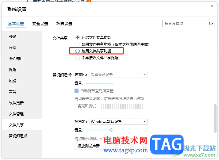 ?電腦版tim取消文件共享的教程
