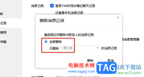 ?電腦版tim刪除消息記錄的教程