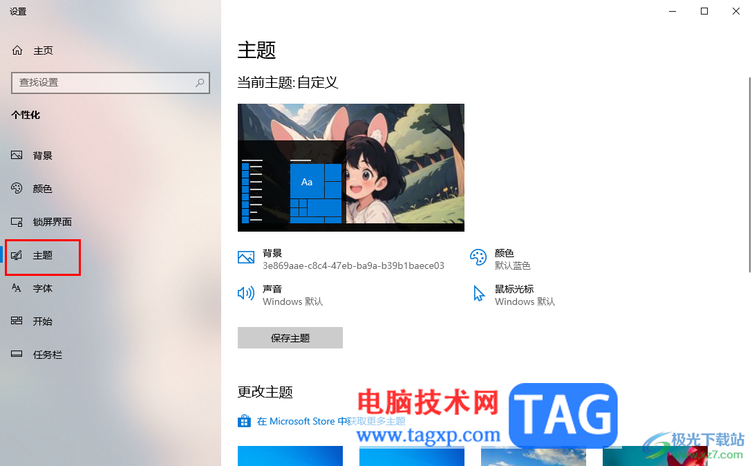 Win10電腦更改主題背景的方法