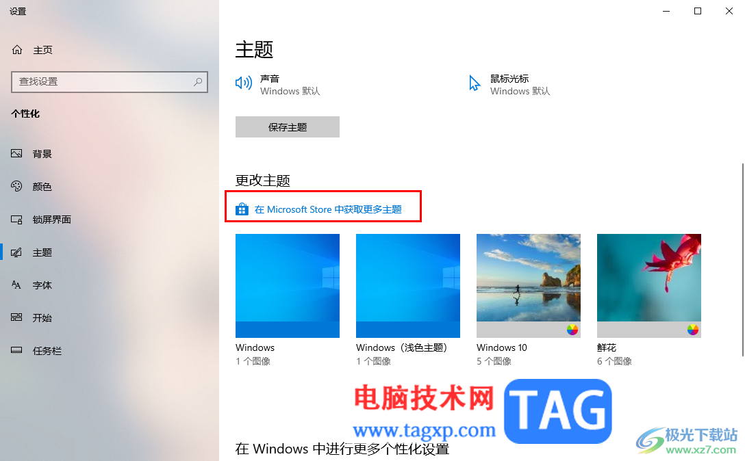 Win10電腦更改主題背景的方法